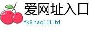 天天彩澳门天天彩今晚属2024雷锋心水网论坛大众网